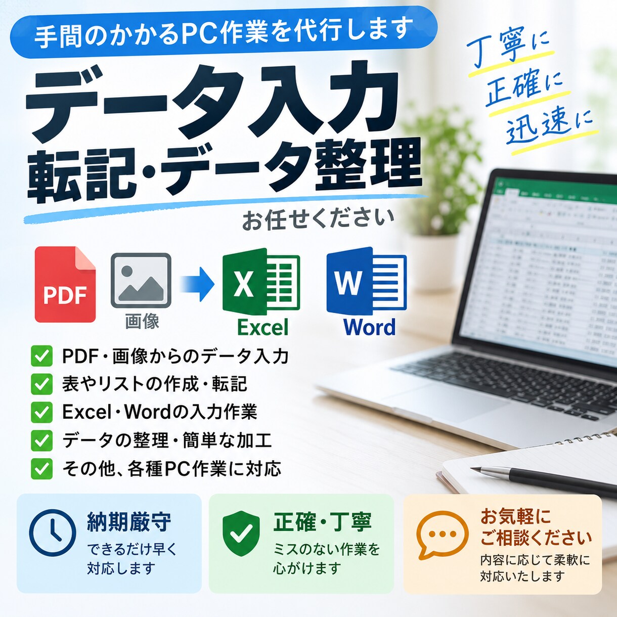 PDF・画像などのデータ入力・転記を代行します 手間や時間のかかる入力作業を丁寧・正確にお手伝いします イメージ1