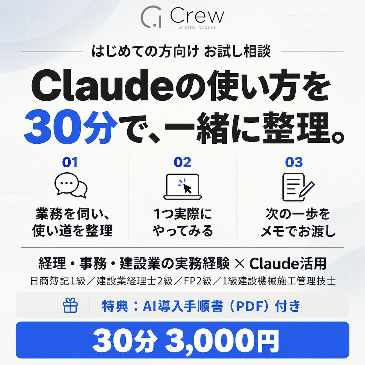 Claudeの使い方を30分でお試し相談します 初回向け。あなたの業務でClaudeをどう使うか一緒に整理 イメージ1