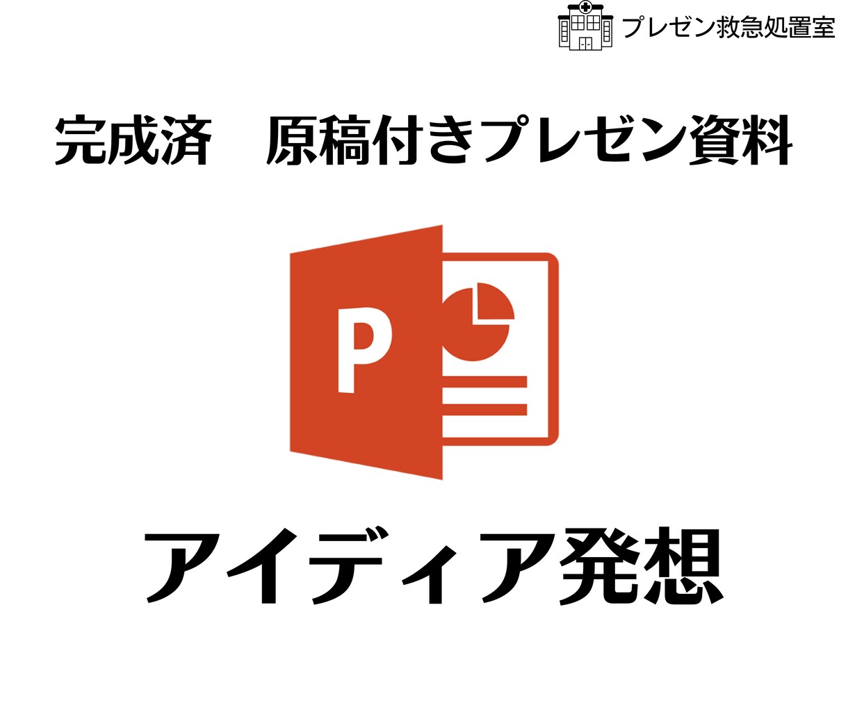 完成済み　原稿付きプレゼン資料お送りします 今使える！完成版原稿付きプレゼン資料【アイディア発想】 イメージ1