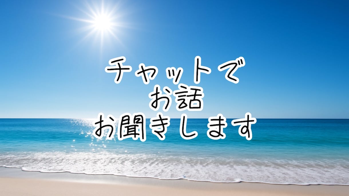 誰にも言えない話、聞きますます 話すだけでも大丈夫♡あなたのペースでお話しください イメージ1