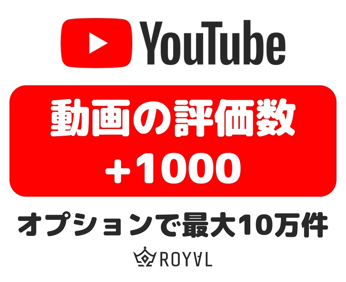 YouTube動画の評価数を＋1000増やします ⭐振り分け対応・最短1時間・格安・30日保証付⭐ イメージ1