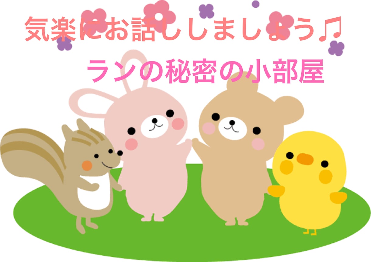 誰かに話しを聞いて欲しい秘密厳守でなんでも聴きます ちょっと話したい時どんなことでも大丈夫！愚痴や恋愛何でも♫ イメージ1