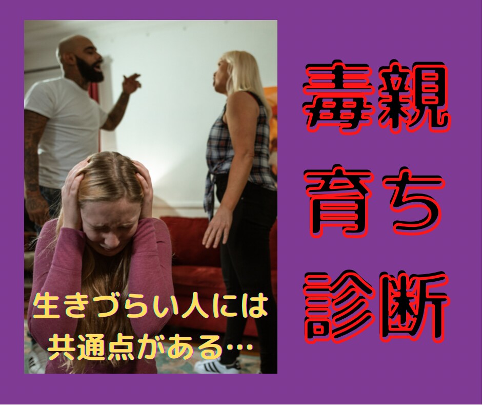 解毒カウンセラーが毒親基準についてお教えいたします 毒親確定4つの基準と隠れ毒親4つの特徴から分析します。 イメージ1