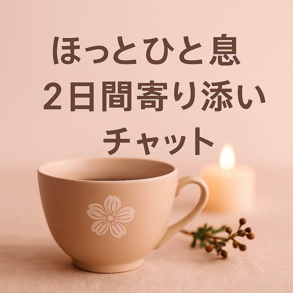 2日間じっくり寄り添います 孤独を感じたとき、一緒に話そ。＊心の整理・癒しチャット イメージ1