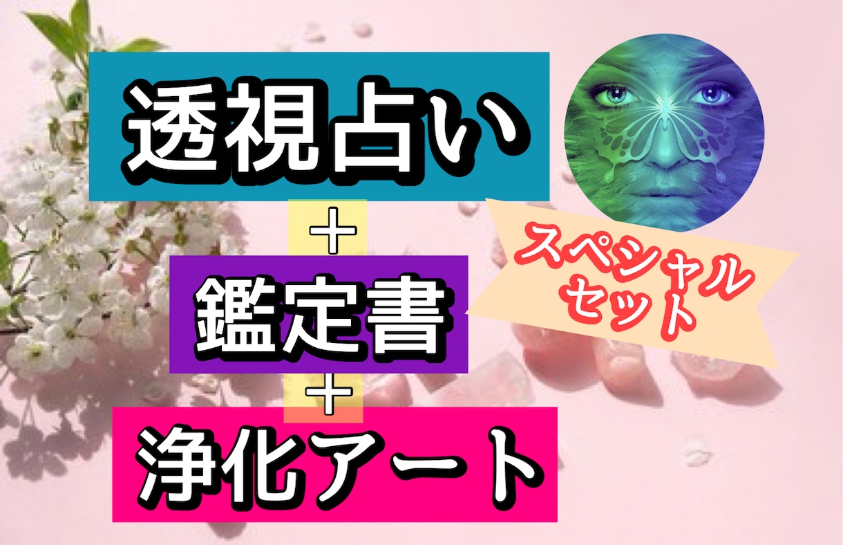 お悩み鑑定だけじゃない❤️開運アートもお贈りします ❤️電話NGの人も◎占い結果+浄化アートのスペシャルset♪ イメージ1