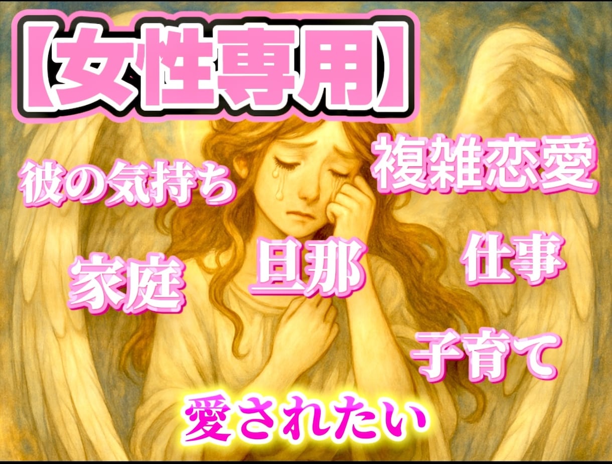 女性専用/誰にも言えない悩みを丁寧にお聞きします 恋愛/仕事/家庭/子育て/不倫/結婚/男性心理/人間関係 イメージ1