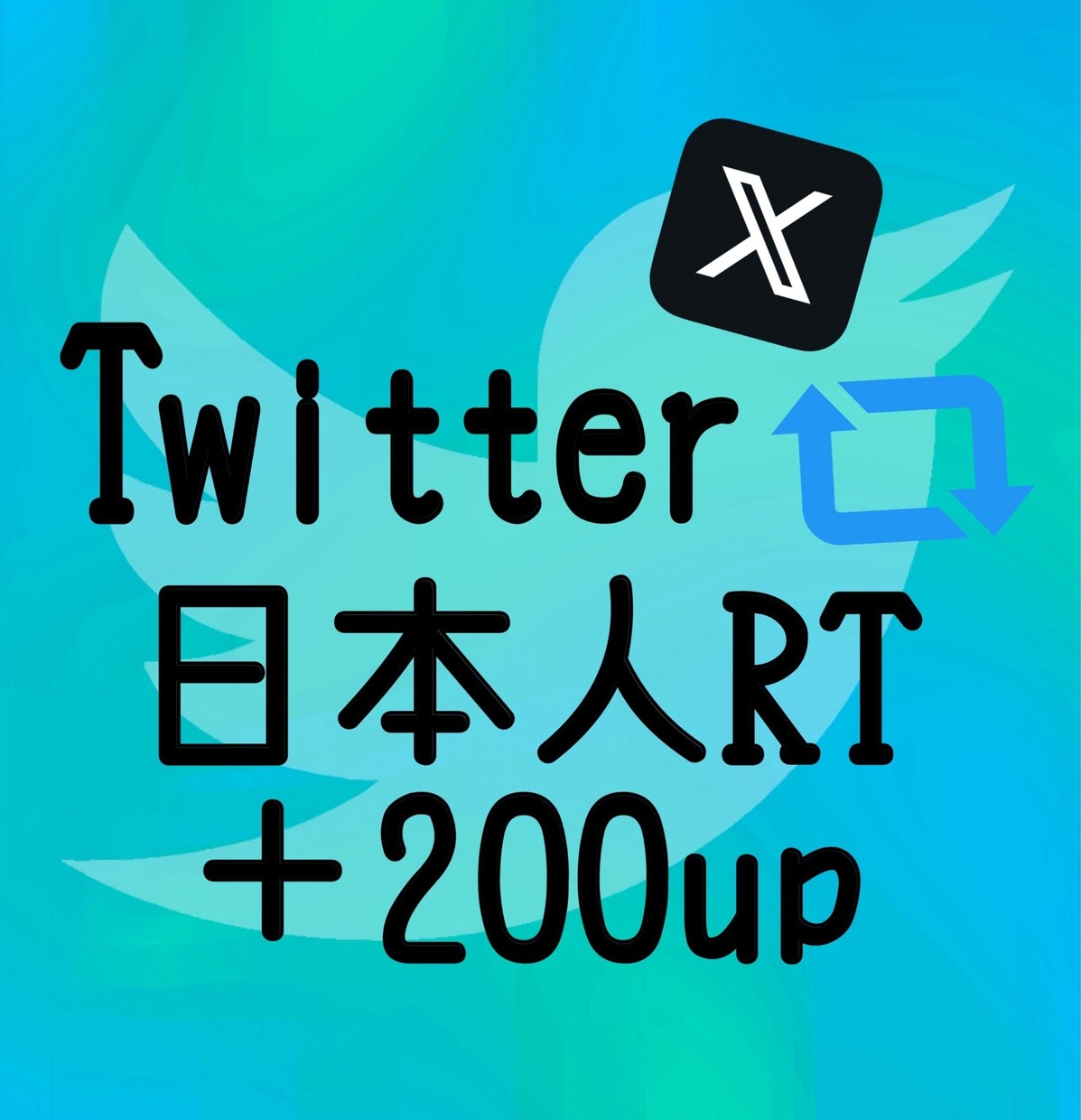 Twitter（X）日本人RT数+200増やします Twitter（X）RT他にインプレッションいいね御座います イメージ1