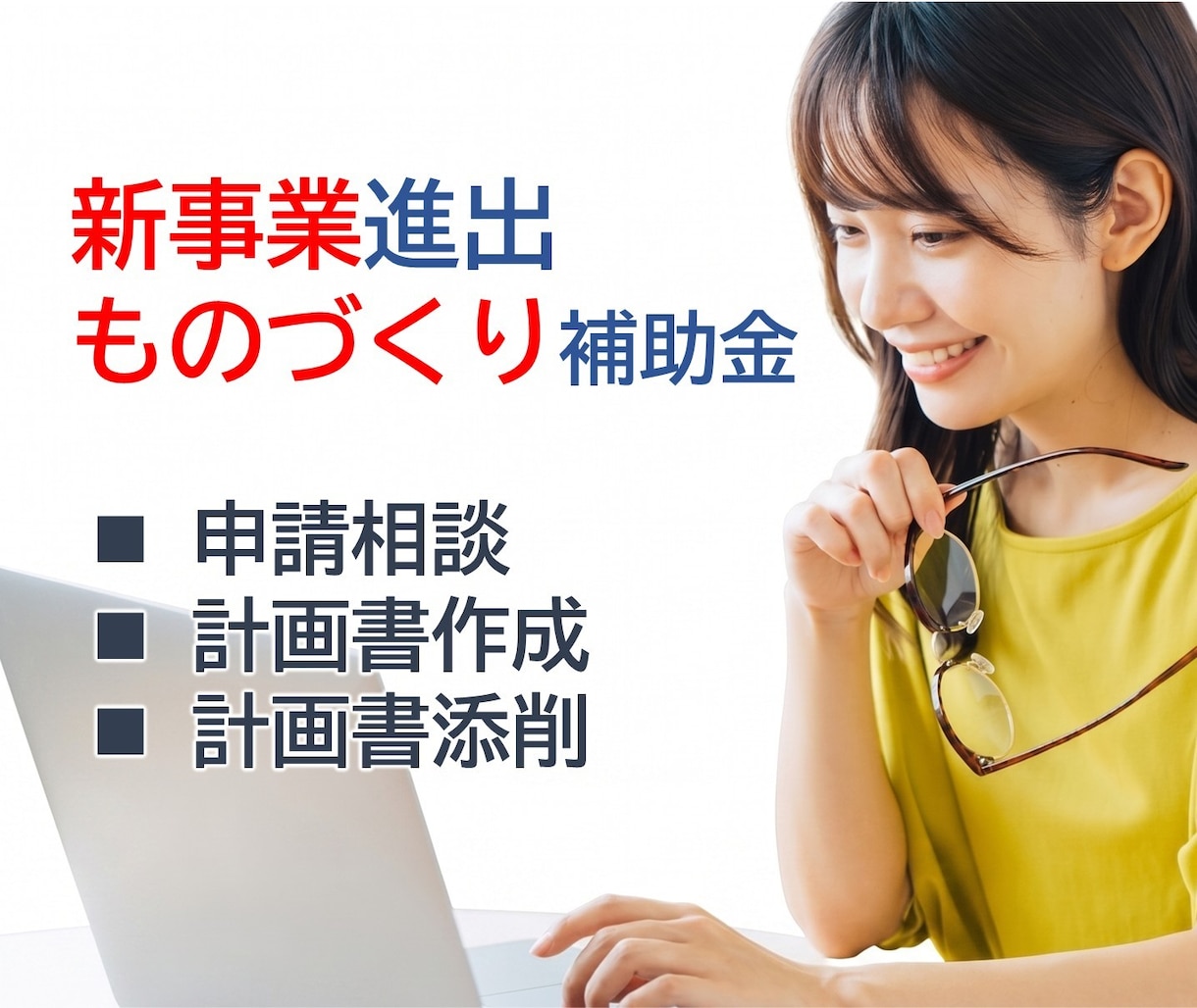 新事業進出・ものづくり補助金の計画書を支援します 2026年1月23日発表分、3社支援して3社採択されました。 イメージ1