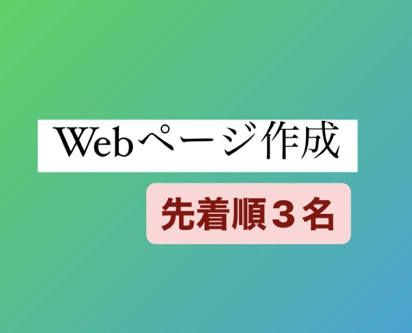 Webページ作成をします ご要望に出来るだけ添えるよう連絡を取り合えればと思います。 イメージ1