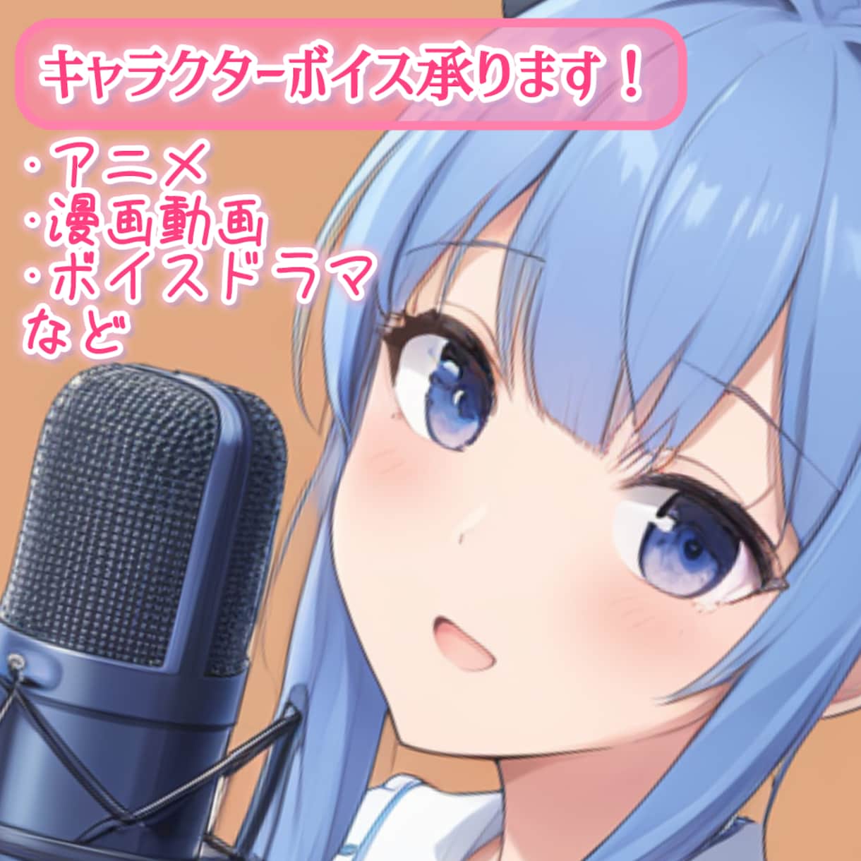 アニメや漫画動画などのCV承ります 可愛い声やクールな声に男の子の声、幽霊などの人外も演じます！ イメージ1