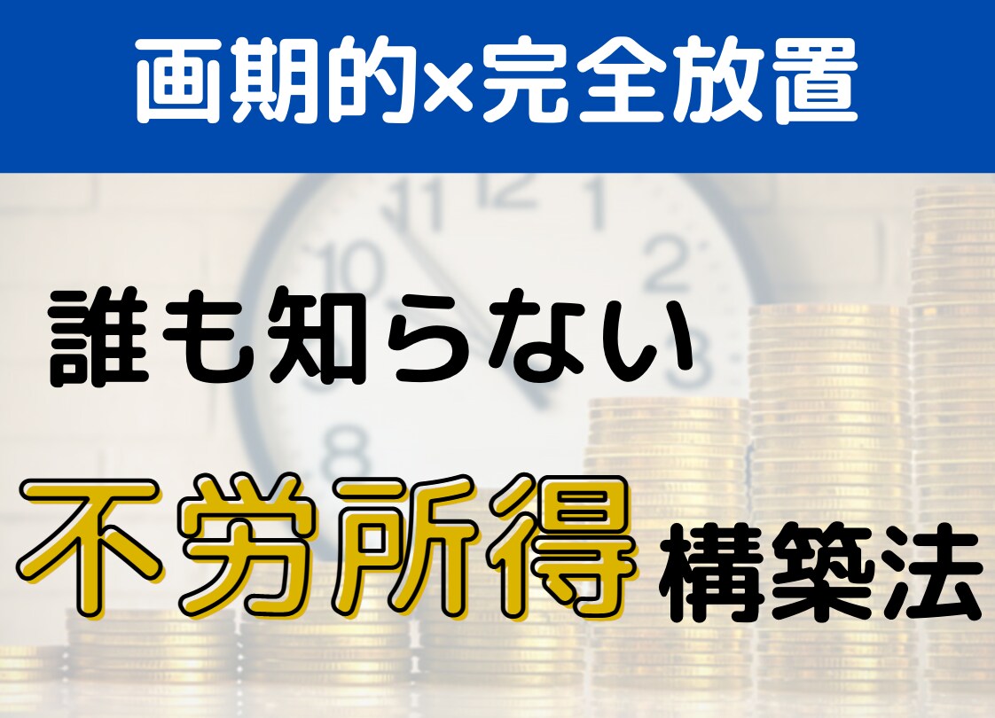 資産家御用達の不労所得〜常識破りの投資法を教えます いい加減お金をドブに捨てるのは辞めませんか？ イメージ1