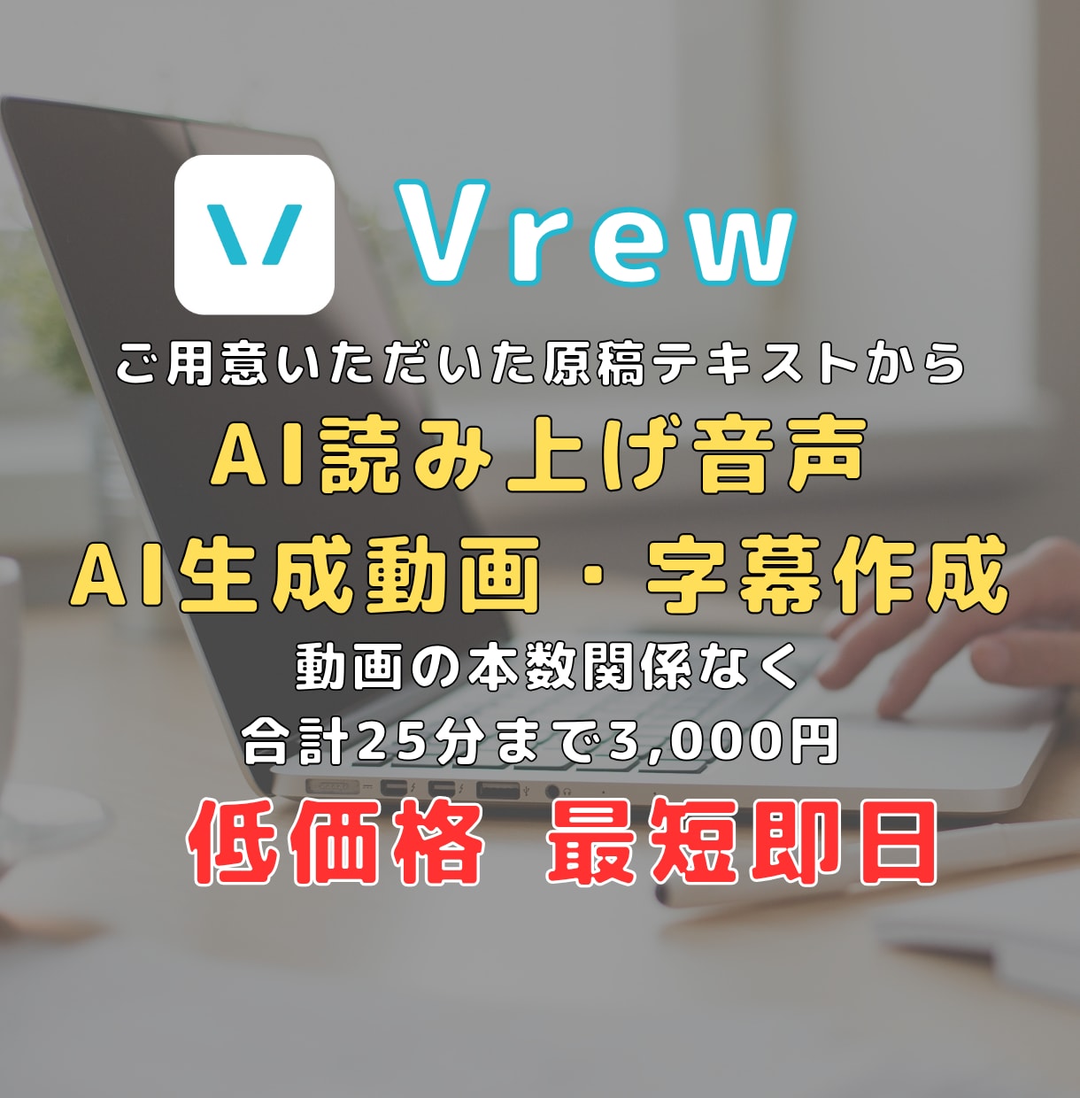 Vrew】テキストからAI音声、字幕を作成します 良品質、スピーディに。あなたの作業を代わります。 イメージ1