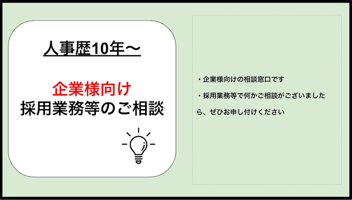 企業様向け 採用業務のご相談乗ります 企業様向けに、採用業務委託など個別相談をお受けいたします イメージ1