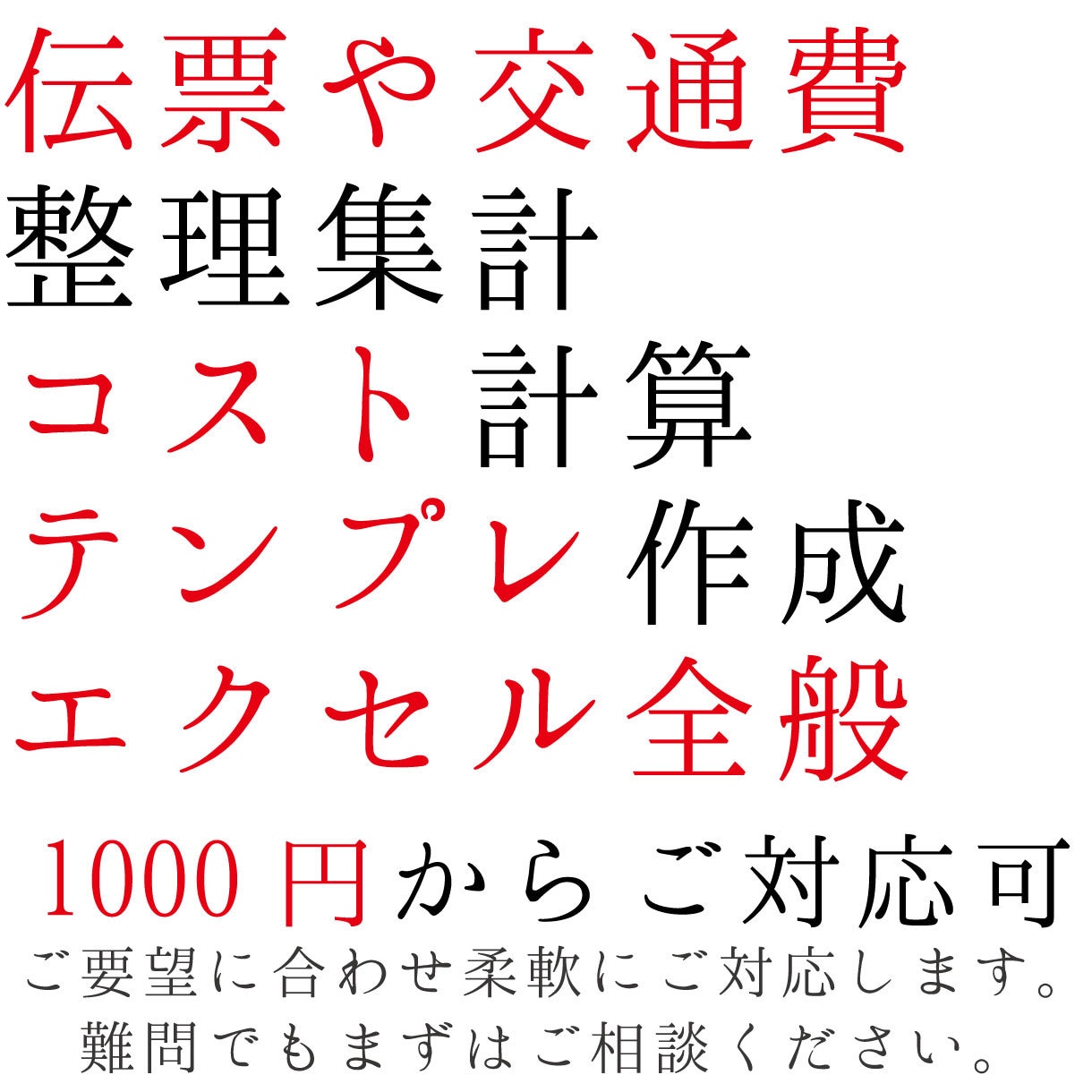 伝票まとめ・コスト計算等、エクセル全般代行します メーカー勤め15年/バンド運営経験からあなたのお役に立ちます イメージ1