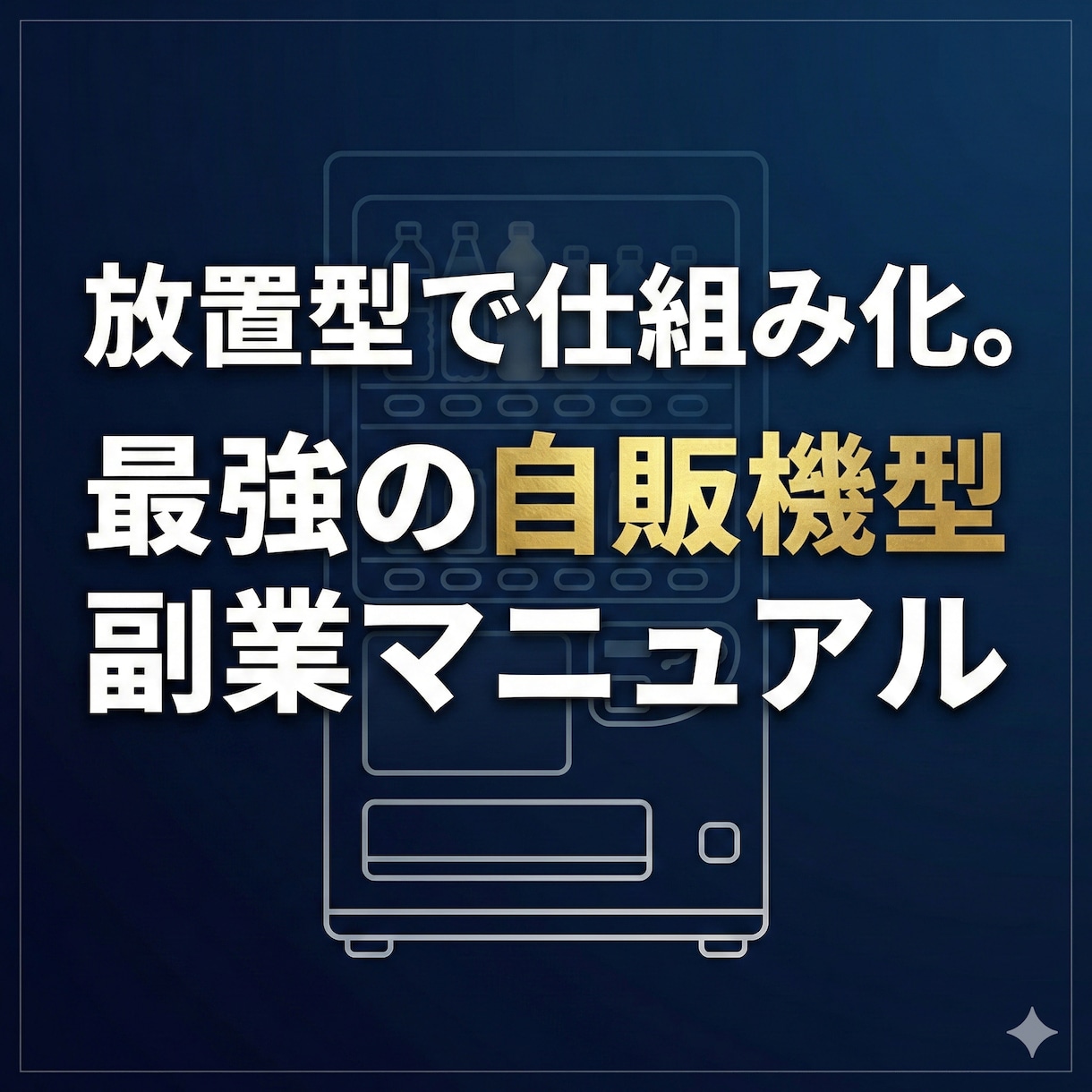 仕組み化で始める副業教えます 新時代の副業/スマホ/初心者向け イメージ1