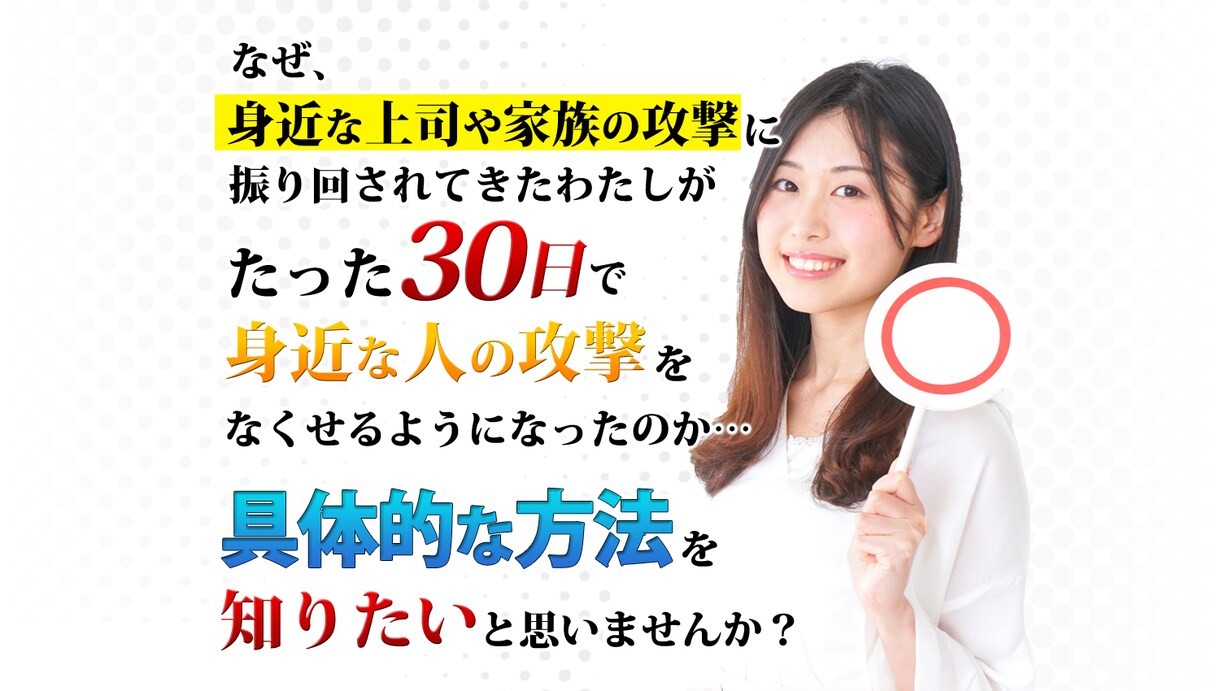 身近な人の攻撃をなくすマニュアルをプレゼントします 「結果が出ないのはウンザリ」結果だけを追究した危険マニュアル イメージ1