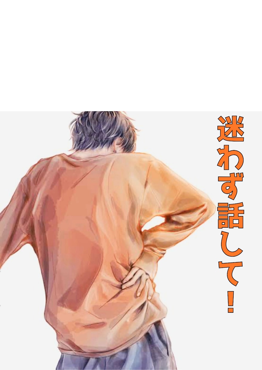あなたが納得いくまで聞きます 迷わず話してみて‼︎スッキリするから‼︎ イメージ1