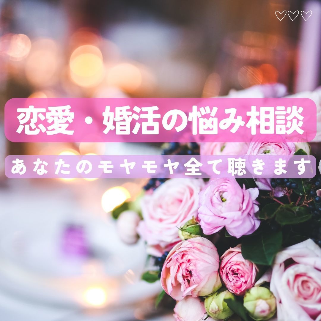 否定なし！恋愛・婚活のモヤモヤを全て聴きます 頑張るあなたの味方です！どんなお悩みも全肯定&全力応援 イメージ1