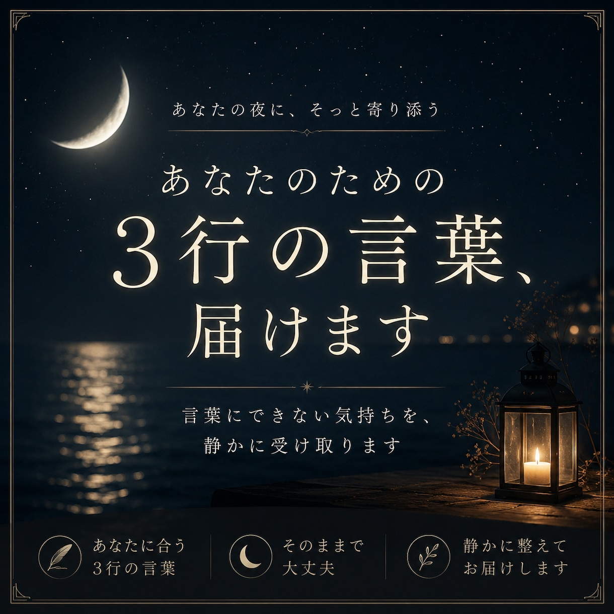 居場所がないと感じる夜に、3行の言葉を届けます あなたの気持ちに合う言葉を届けます イメージ1