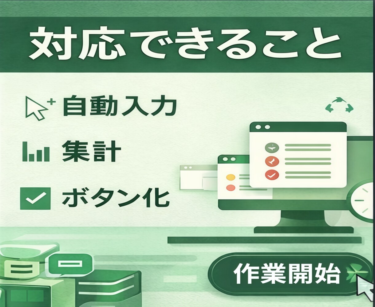 Excel作業をあなたに合った形で自動化します 面倒なExcel作業をラクに自動化します イメージ3