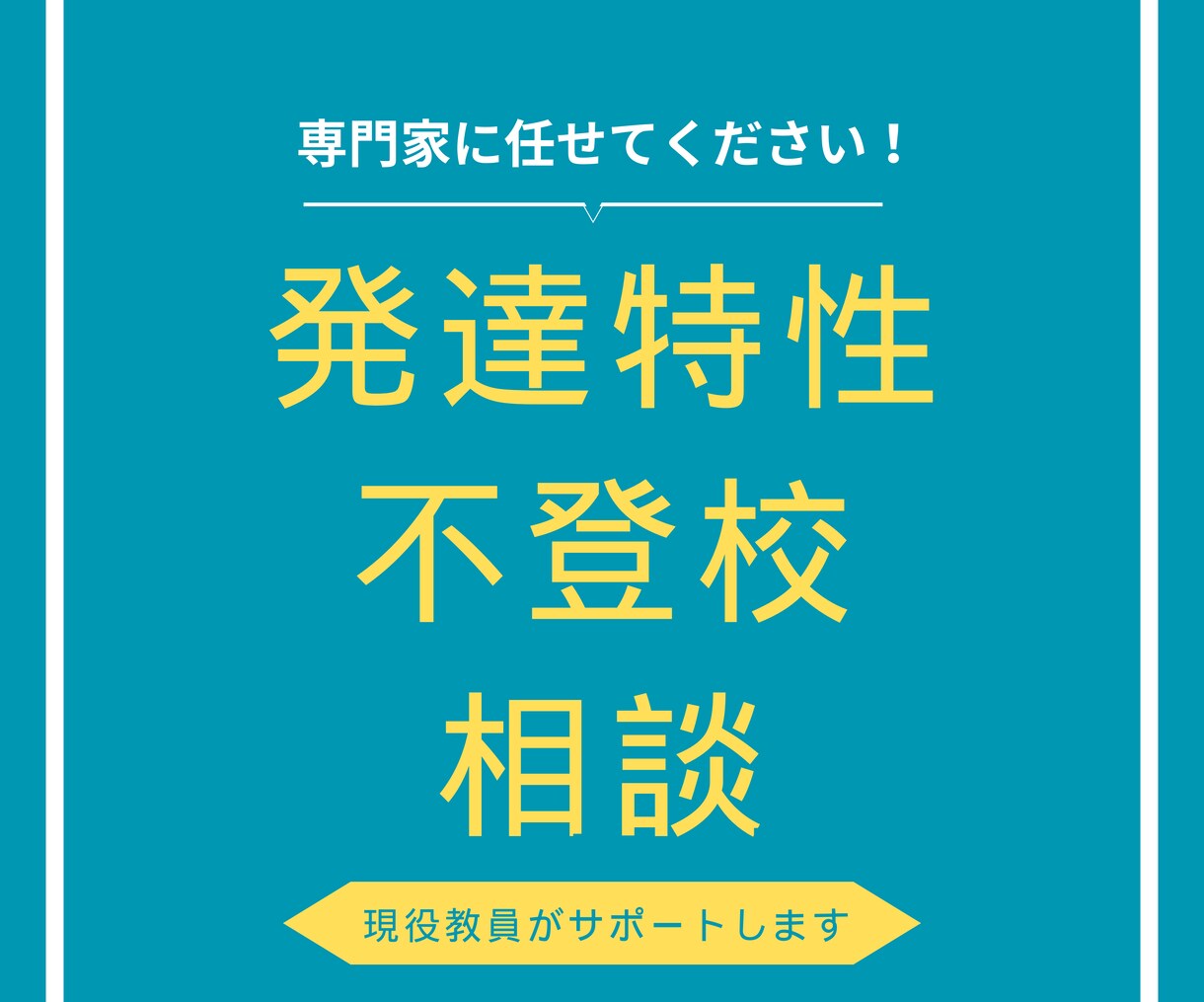現役の特別支援学校教員がサポートします お子さんの発達特性や不登校相談、専門家に任せてください！ イメージ1