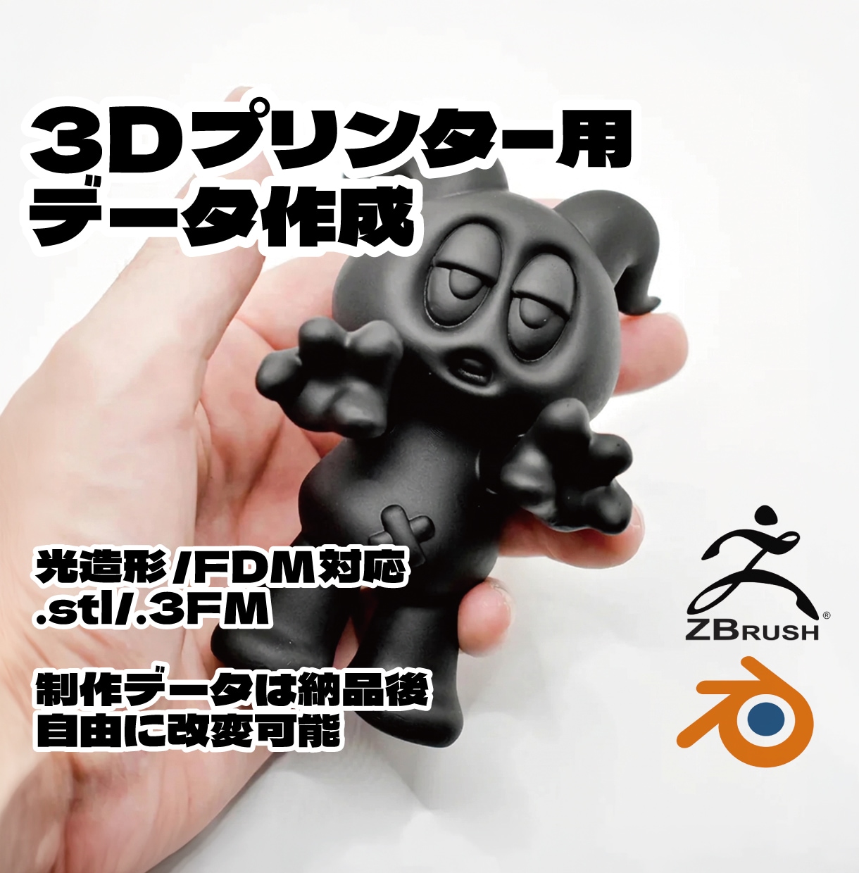 キャラクターの3Dモデリングします 3Dプリンター用データを作成し納品させて頂きます。改変自由！ イメージ1