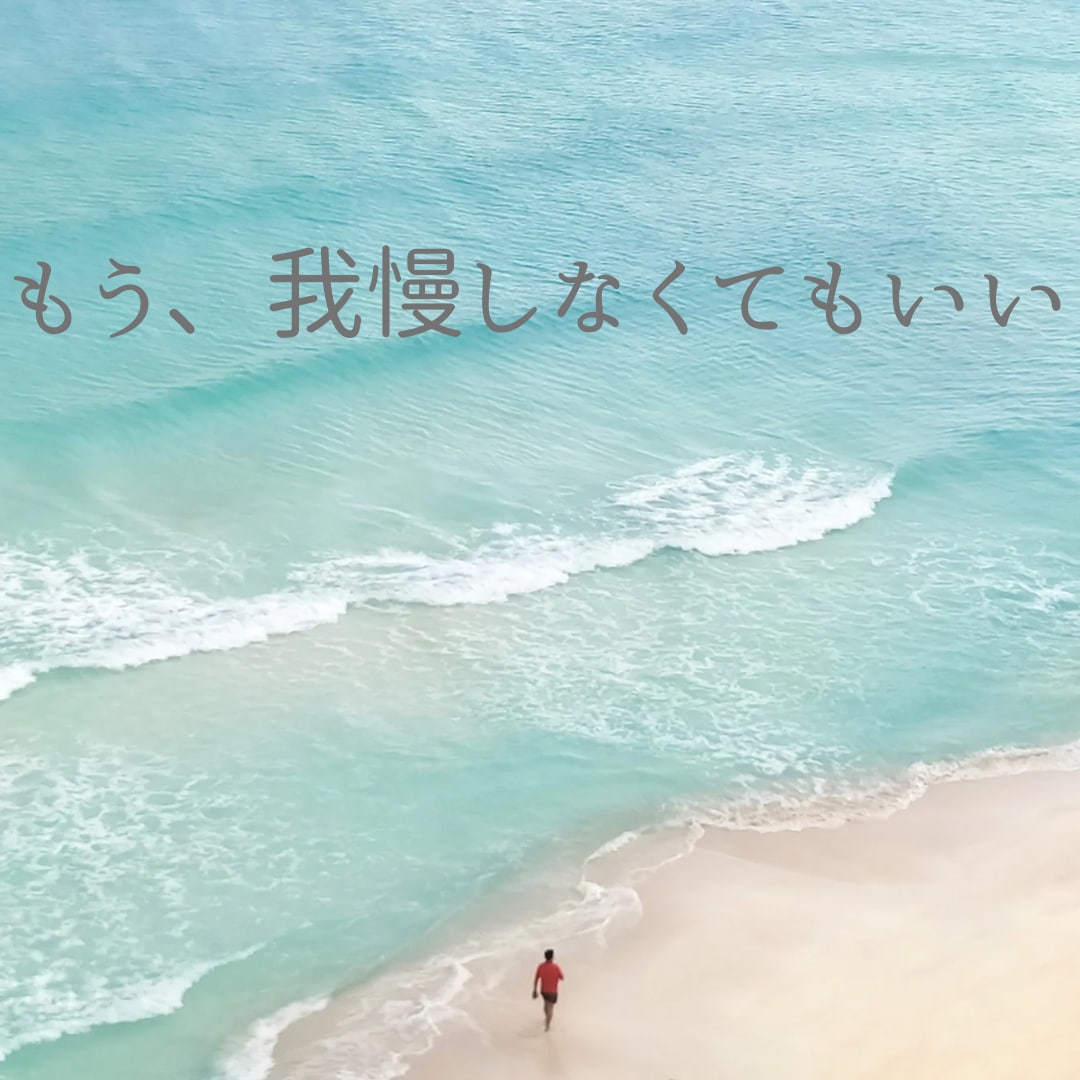 気を遣いすぎて疲れた心に安心できる居場所を作ります ⭐︎ほんの小さなことが大きな悩みに変わってしまう前に⭐︎ イメージ4