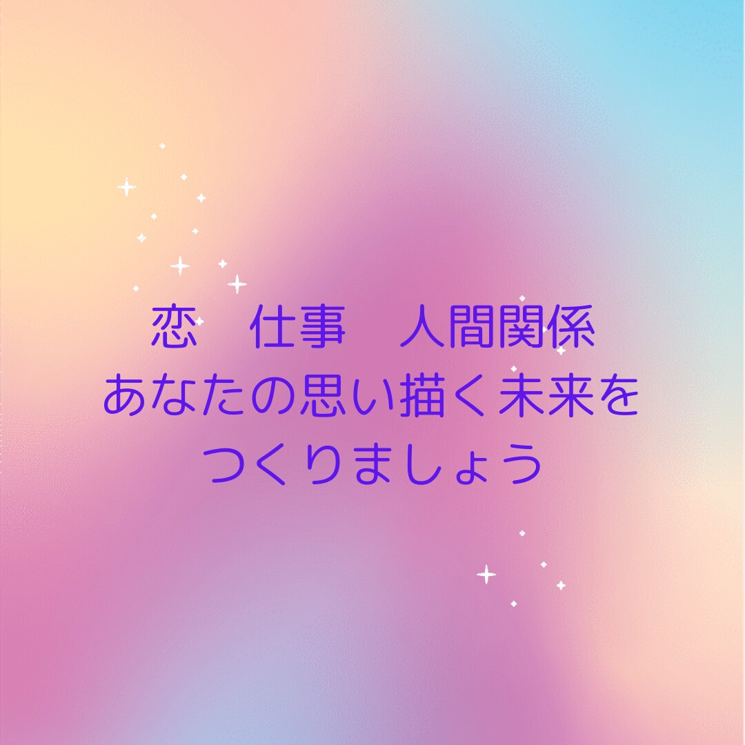 ホロスコープであなたをズバリ占います 恋愛、結婚、仕事、金運。お悩みあればなんでも伺います。 イメージ3