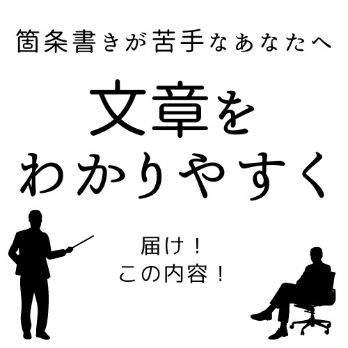 文章→箇条書きへ！おまとめします まとめたつもりでまとまってない…　箇条書きが苦手なあなたへ イメージ1