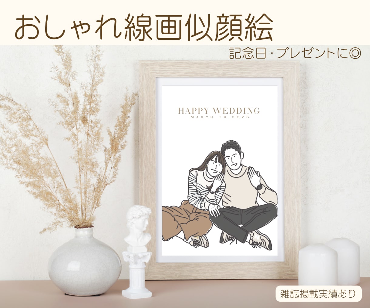 シンプルでおしゃれな線画の似顔絵イラスト制作します SNSアイコンや記念日・プレゼントにおすすめです イメージ1