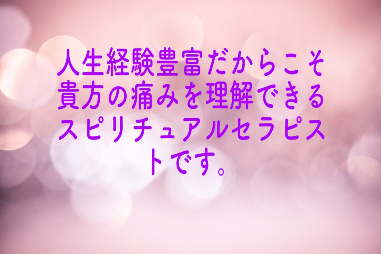 セラピストが貴方のお悩みを丸っと受け入れます 痛みが分かる人生経験豊富なセラピストによるお悩み相談。 イメージ2