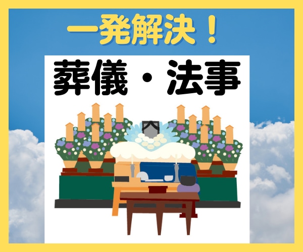葬儀・法事の疑問や質問　何でもお答えいたします 葬祭ディレクター1級の私が何でもお答えいたします イメージ1