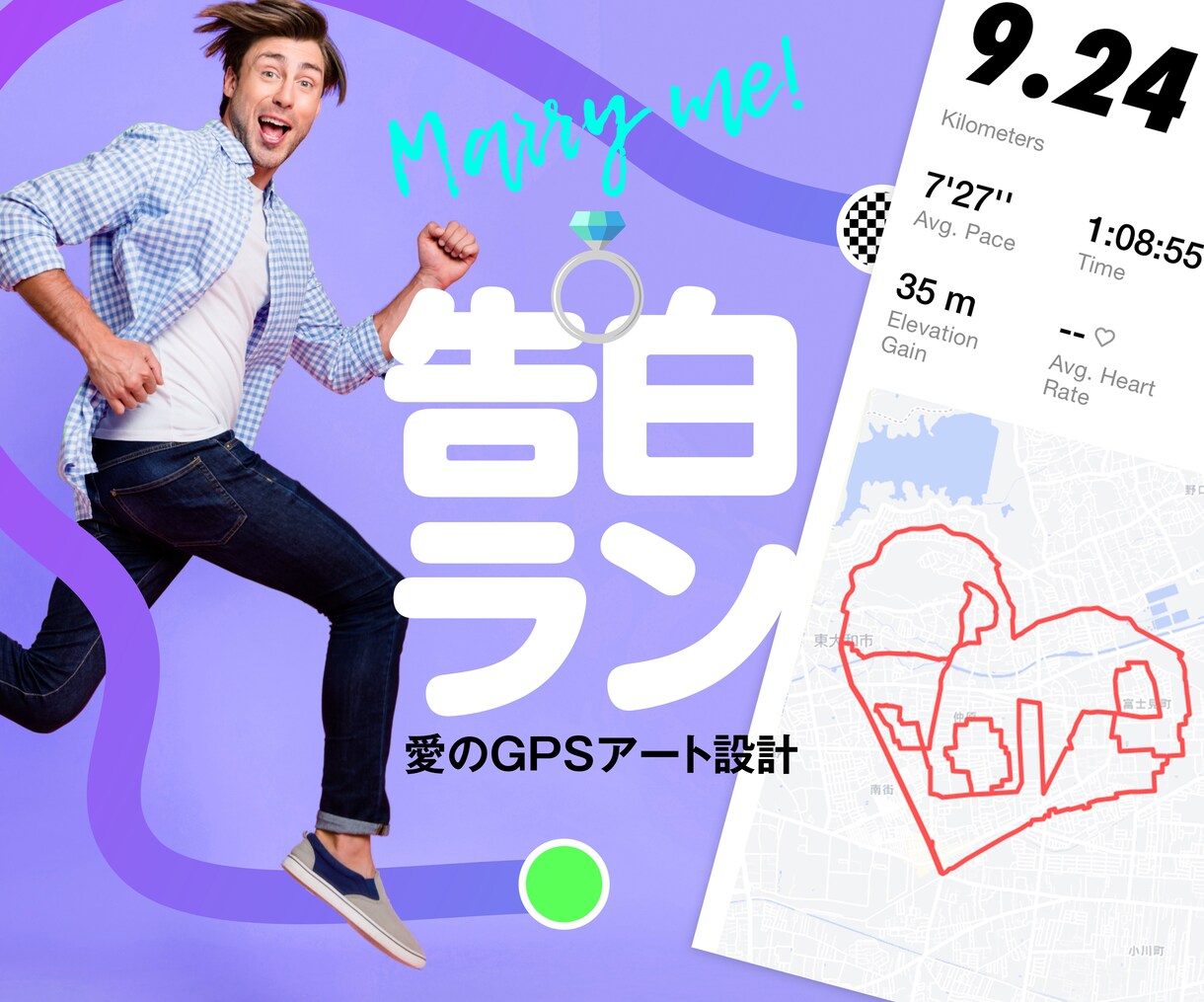 GPSアートで告白❤️プロポーズのコース作ります 恋人に「Marry Me」「LOVE」のGPSアートを イメージ1