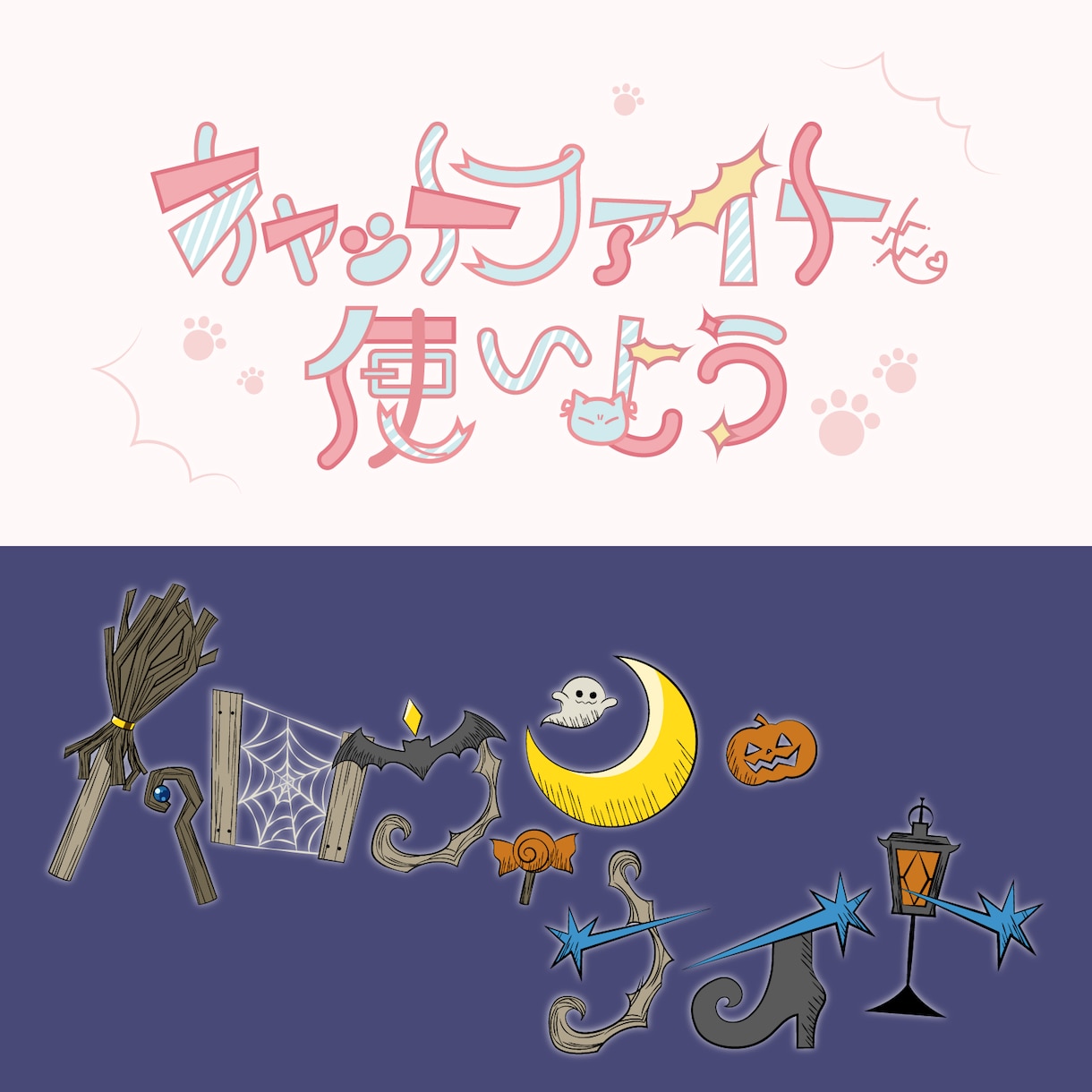 イラストで文字を作る、個性あふれるロゴを作ります 個性を出したいこだわり派へ！同人誌・配信・動画用タイトルロゴ イメージ5
