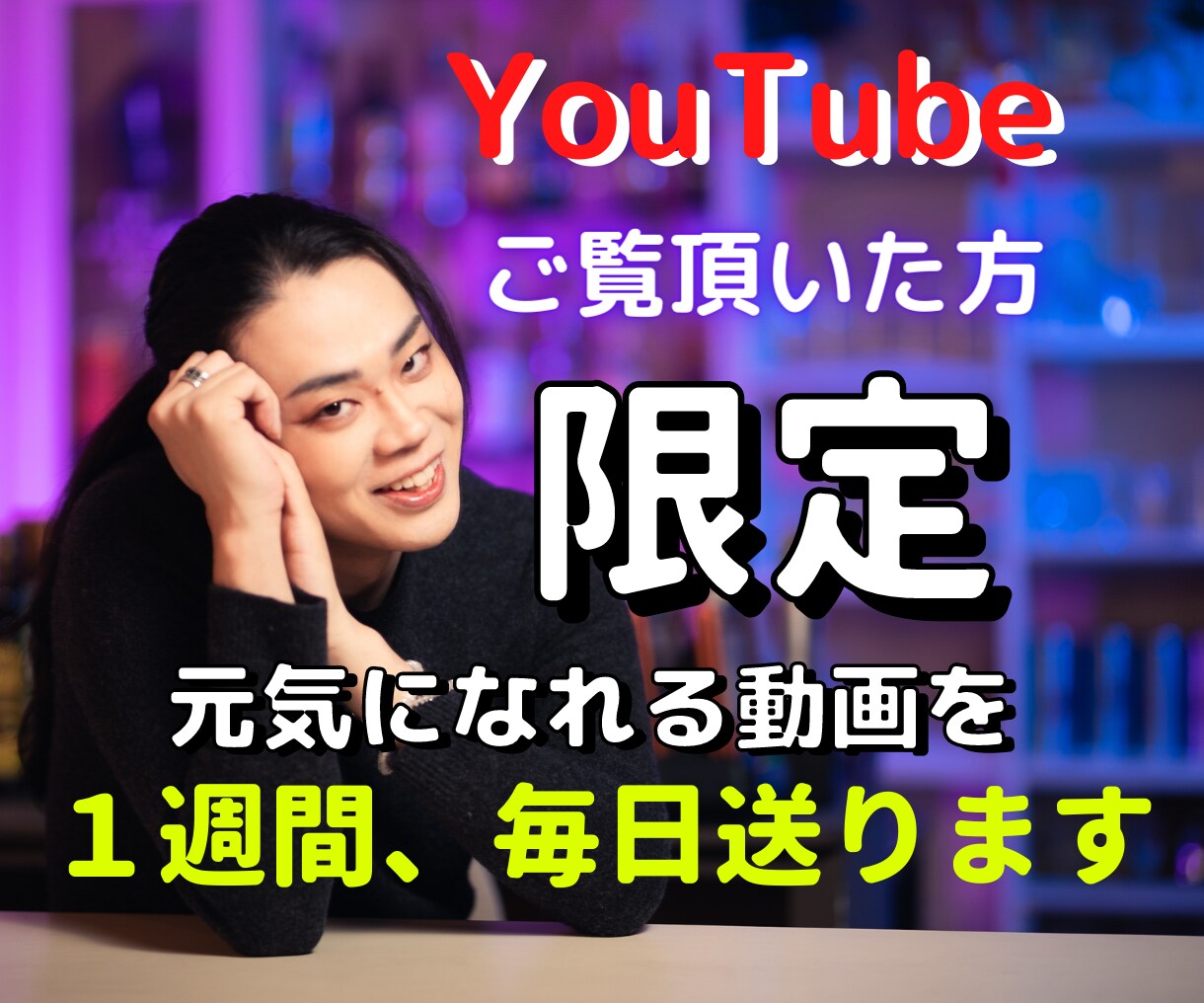 動画をご覧頂いた方限定！１週間アゲアゲにします 一人で頑張るのは大変だから！私と一緒にアゲていきましょう！ イメージ1