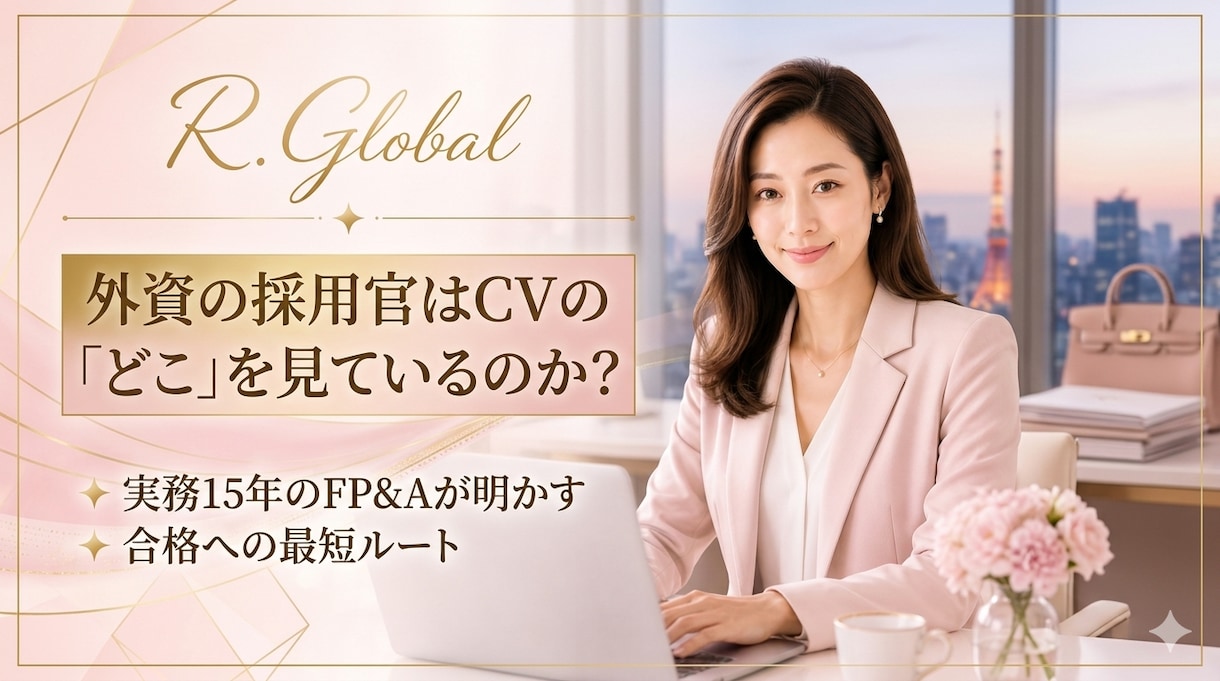通るレジュメへ！英文CVをプロが添削・修正します 外資転職！大手外資実務15年・採用担当へ"交渉"するCV監修 イメージ2