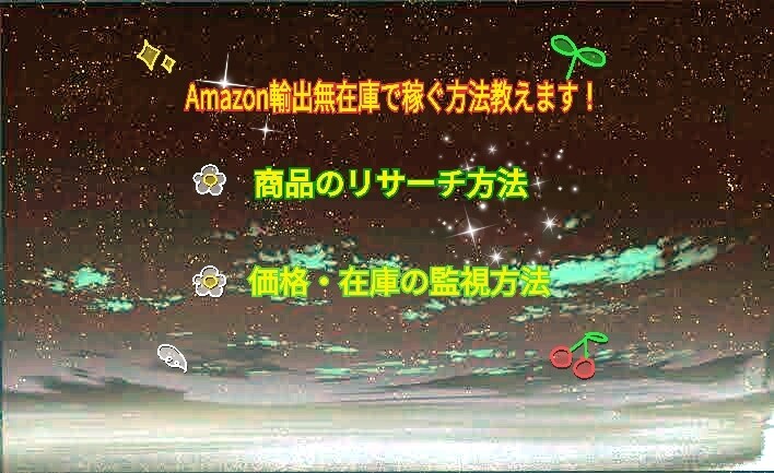 Amazon輸出無在庫販売のやり方を教えます ドル高により利益を上げやすく、在庫も抱えない方法になります。 イメージ1