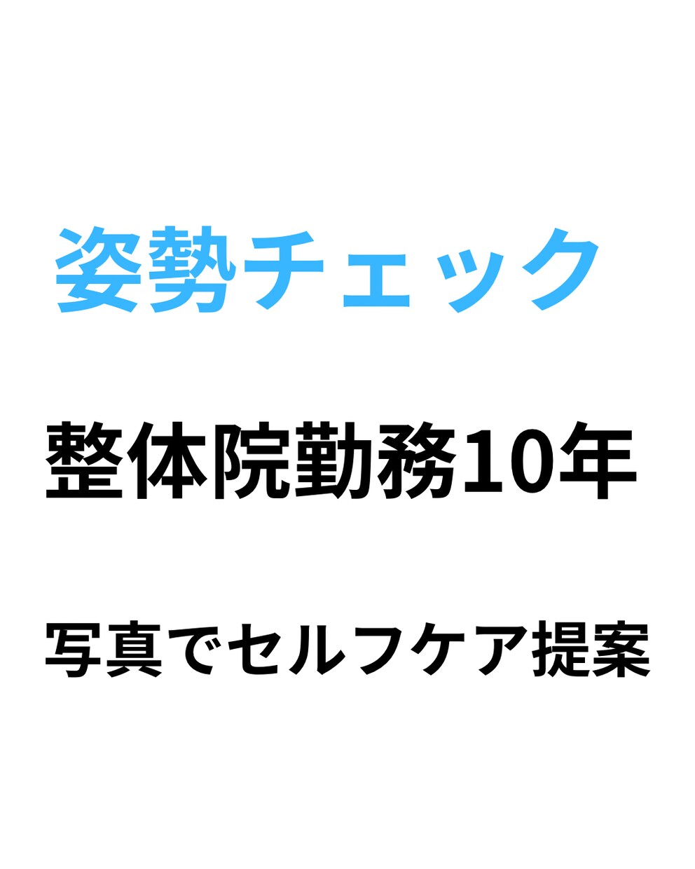 整体10年写真で姿勢チェックとセルフケアを提案ます 10年整体経験を日常でできるセルフケアを丁寧にお伝えします。 イメージ1