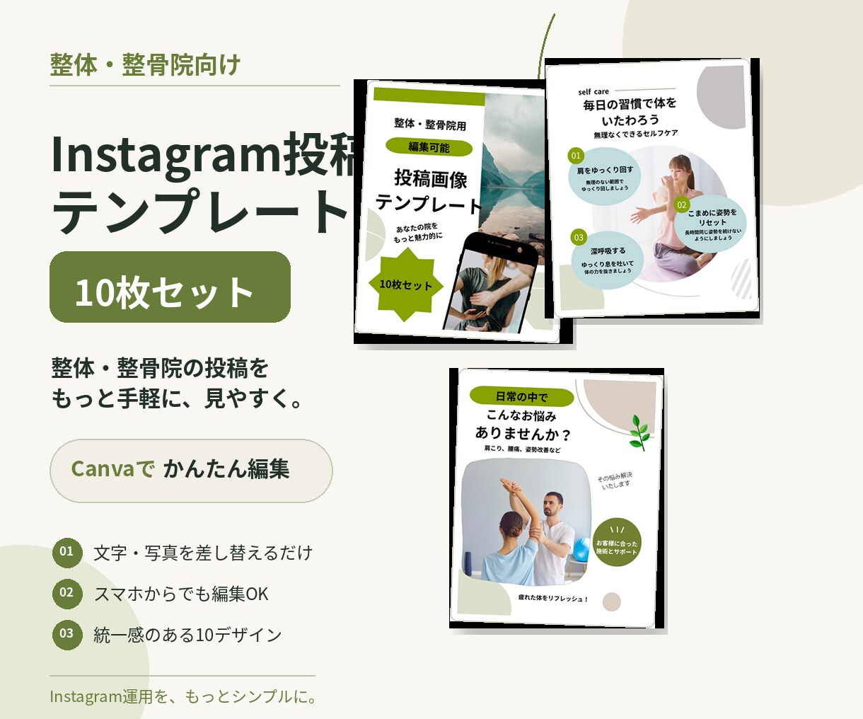 整体・整骨院向けテンプレートを販売します Canvaで簡単編集！整体院の投稿をおしゃれに イメージ1