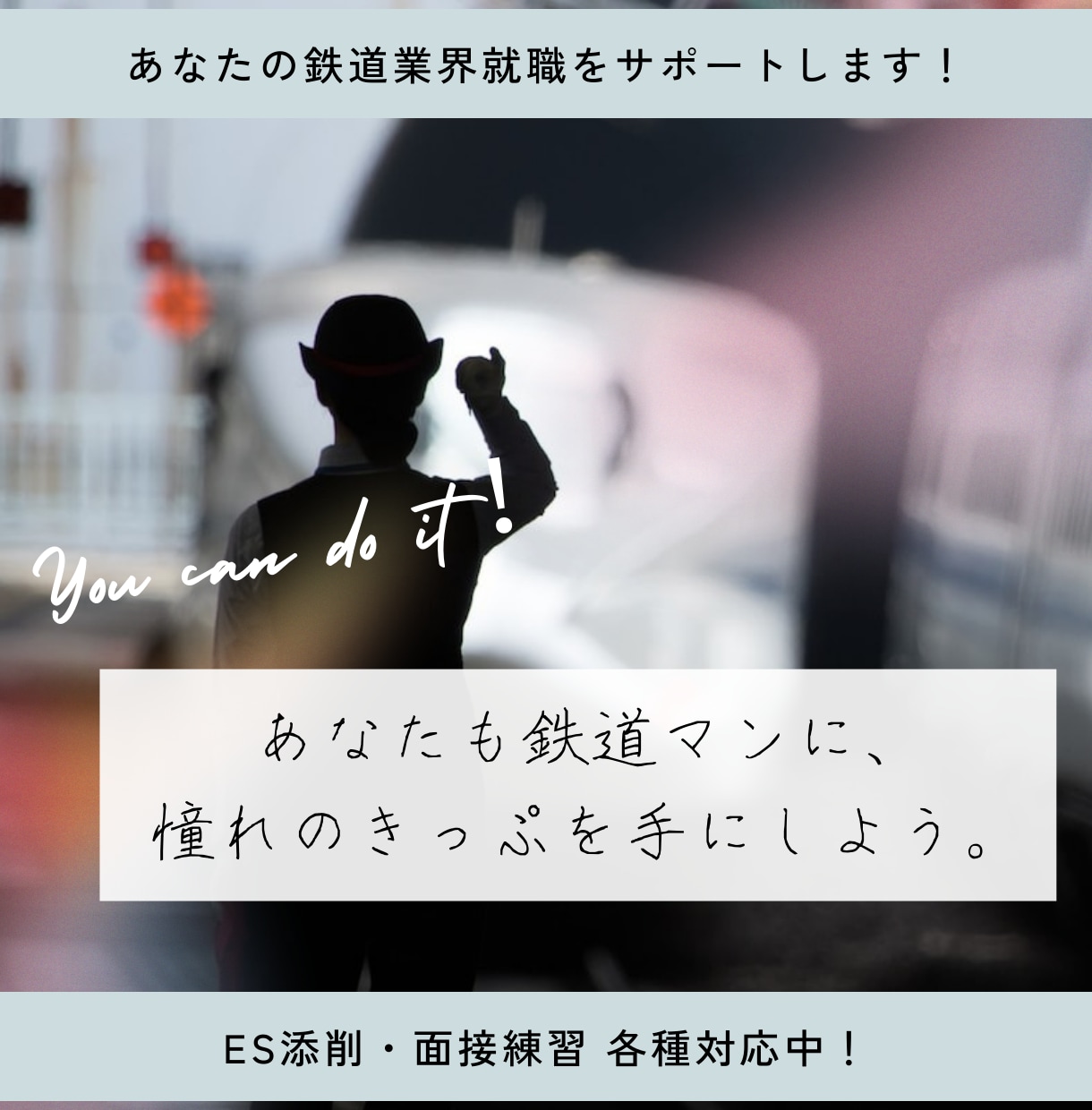 あなたの鉄道業界就職をサポートします 相談・ES・面接対応！現業職・総合職・契約いずれも対応可！ イメージ1