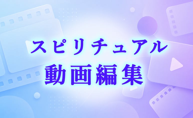 スピリチュアル系動画編集！プロが魂込めて編集します スピリチュアル関連の動画全般に関する編集をプロが行います イメージ1
