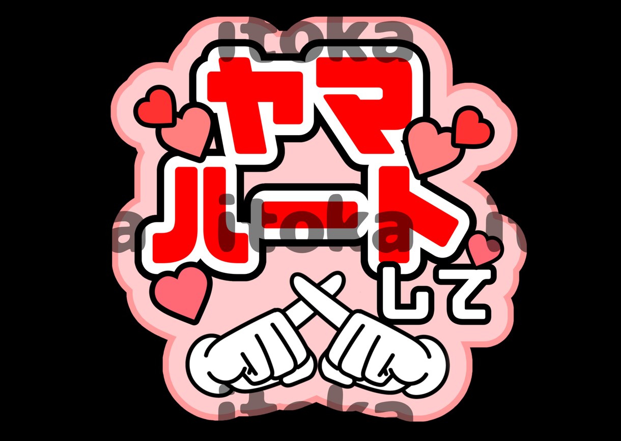 目立つ！可愛い♡ファンサうちわ作ります ワンコインで色・文字オーダー可能！コンビニプリントで簡単印刷 イメージ7