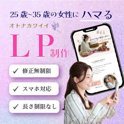 最短2週間でLP制作いたします オトナカワイイ、ママ目線のLPならお任せください！ イメージ1