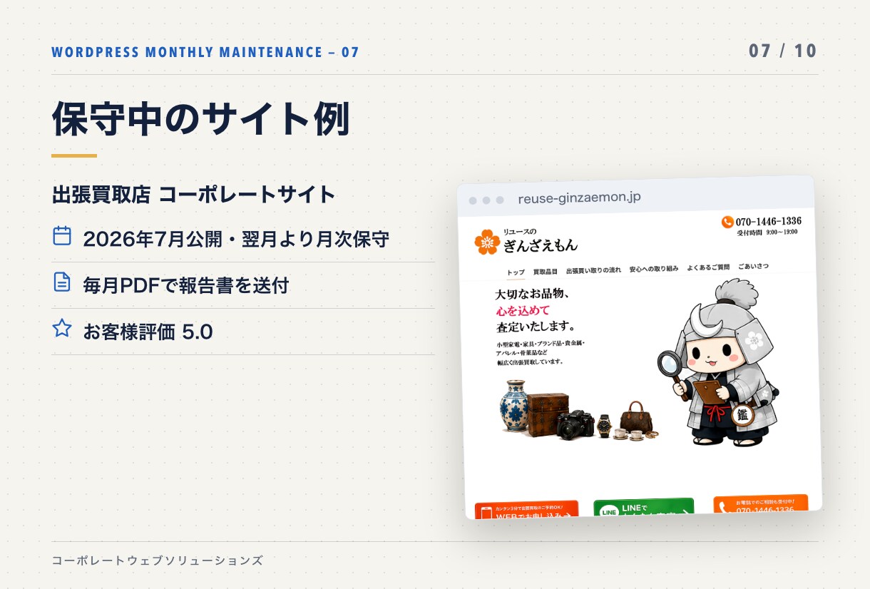 WordPressを毎月まとめて点検・更新します 更新・バックアップ・動作確認を月1回。放置リスクをなくします イメージ7