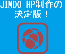 Jimdoを使用し簡単に編集可能なHPを作成します ホームページを持ちたい個人や店舗、企業様のご要望にお応え！！ イメージ2