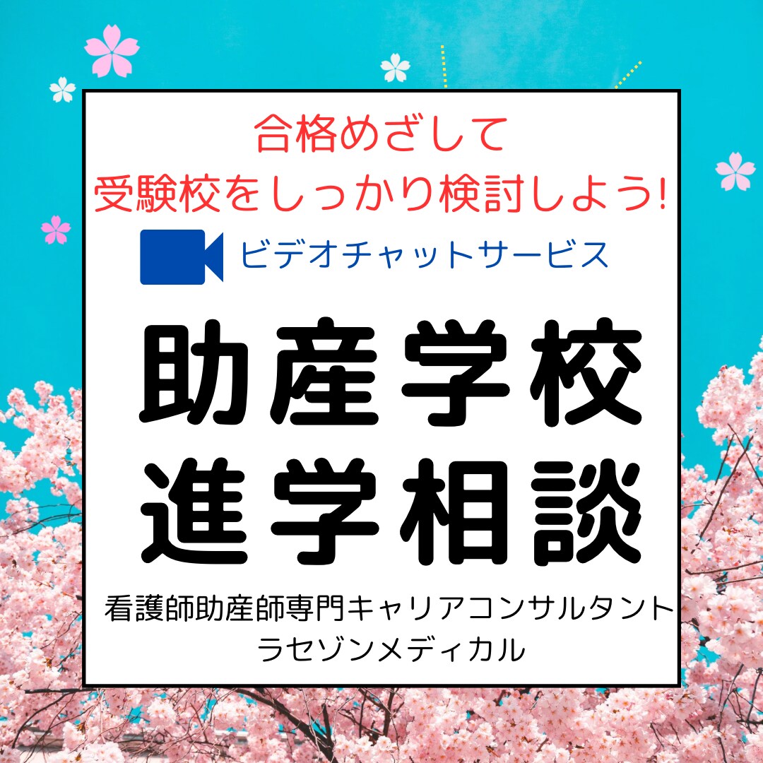 助産師を目指すあなたの進学相談をします 教員経験のある現役助産師による相談です イメージ1