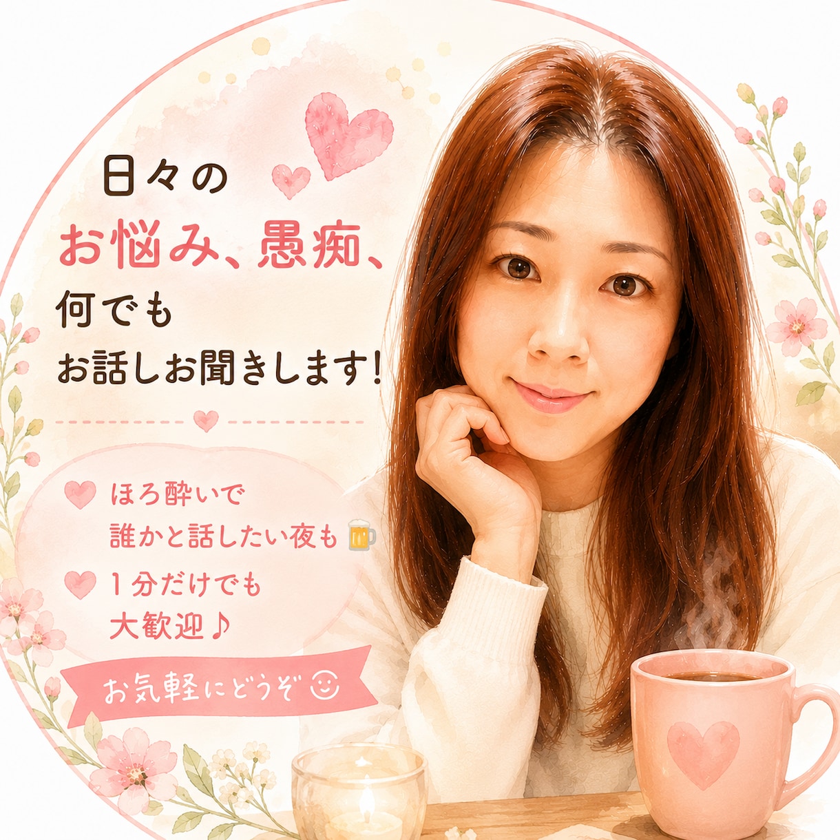 何でもお話しお相手いたします 友だちだと思って何でもお話しましょう♡ イメージ1
