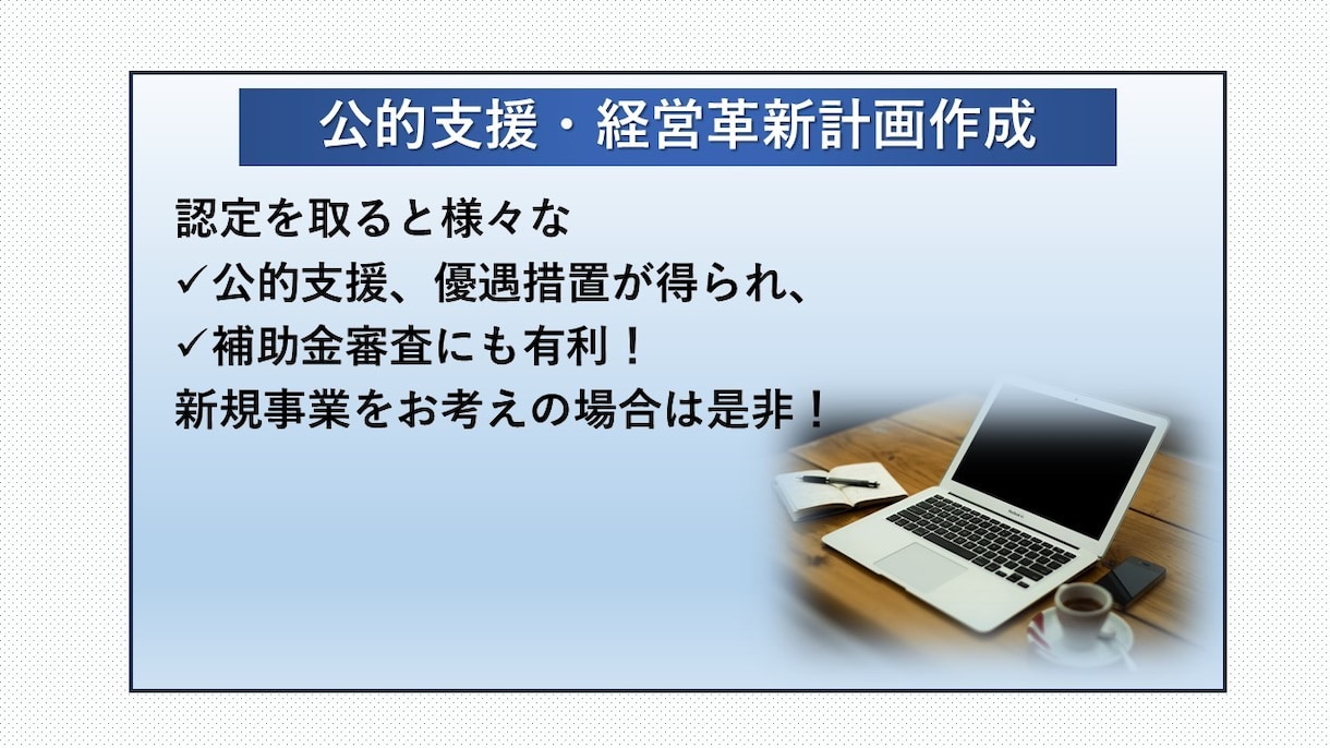 経営革新等支援機関のプロが経営革新計画を作成します 認定を取ると様々な公的支援策が得られ、補助金審査にも有利！ イメージ2