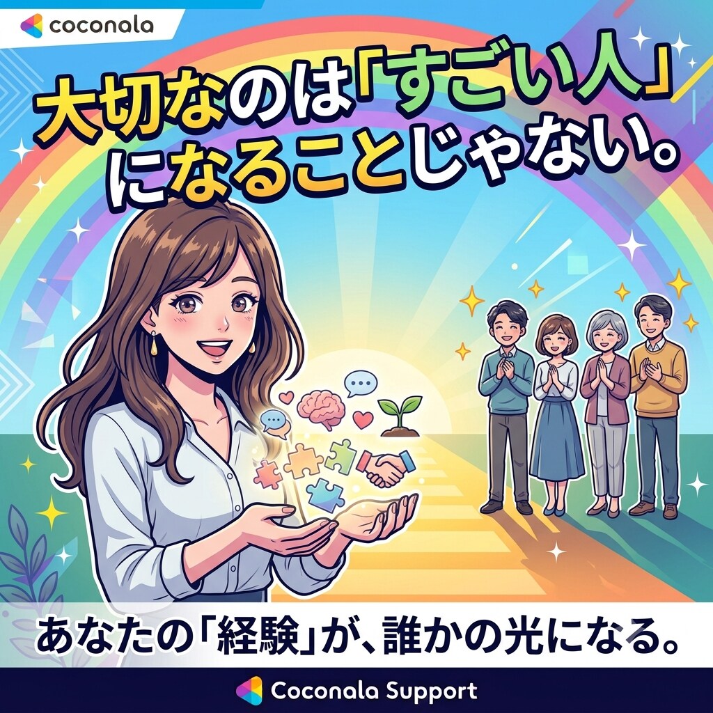 私なんかが相談に乗っていいの？を卒業させます 資格・経験を価値に変えるココナラ相談サービス改善サポート イメージ9