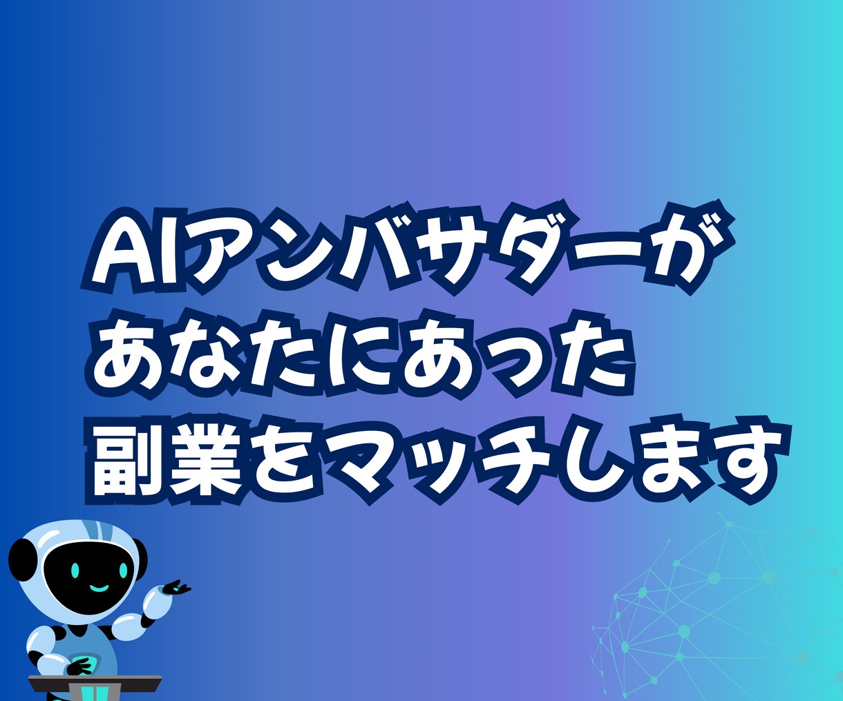 初心者向けAI副業スタートができます AIは怖くない！AIを味方に、新しい収入の扉を開こう！ イメージ2